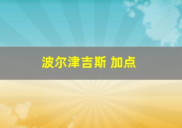 波尔津吉斯 加点